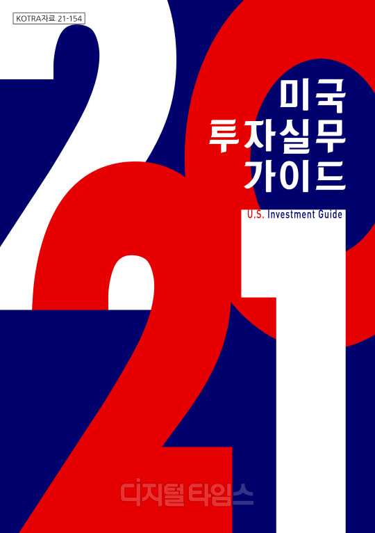 2021 미국 투자 실무 가이드 <코트라 제공>